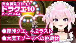 #89【ドラクエ10】復興クエ・4.2ラスト☆大魔王ゾーマへの挑戦状【新人Vtuber】ちゅんちゅん 初心者  ライブ　※ネタバレあり