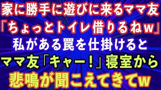 【スカッとする話】家に勝手に遊びに来るママ友「ちょっとトイレ借りるねw」私（またか   ）ある罠を仕掛けると、ママ友「キャー！」寝室から悲鳴が聞こえてきてw