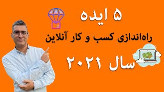 کسب و کار اینترنتی | ۵ ایده پولساز برای راه‌اندازی کسب و کار آنلاین در سال ۲۰۲۱