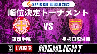 ハイライト【SANIX CUP 2023 女子】25日順位トーナメント　鎮西学院 vs 星槎国際湘南　サニックス杯ユースサッカー大会2023　スタメンURL概要欄掲載