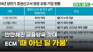 깐깐해진 금융당국 잣대…ECM '때 아닌 딜 가뭄'