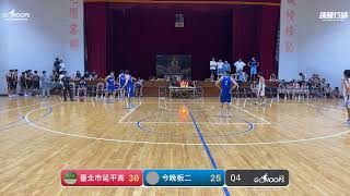 20230719 TGF傳續盃全國高中職籃球賽 15:30 臺北市延平高中 VS 今晚板二