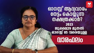 സമ്പൂർണ വാരഫലം | 2023 July 30 - August 05 | Weeklyediction | Weekly Horoscope | ആഴ്ചഫലം