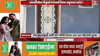 सांगलीतील गोकुळनगरमध्ये वेश्या अड्ड्यावर छापा... Iसी न्यूज