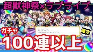 【モンスト】１００連‼　ラブライブ！サンシャイン　コラボ　－ガチャ引いてみた＝