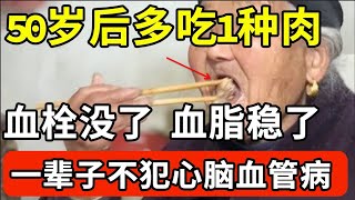 年纪大了应该少吃肉？医生直言：多吃1种肉对血管更好，血栓、高血脂越吃越少，让你远离心脑血管病！【我是大医生】