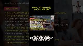 약사예비시험 과목 중, 생화학, 예비시험 기출문제를 분석해 볼까요?#shorts