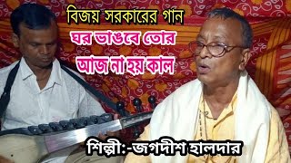 বিজয় সরকারের গান ॥ঘর ভাঙবে তোর আজ না হয় কাল ॥ শিল্পী:- জগদীশ হালদার ॥Jagadish Haldar॥ Matir Sur॥