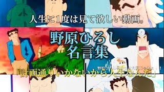 【名言集】野原ひろし 人生に一度は見て欲しい動画。今までありがとう藤原さん。