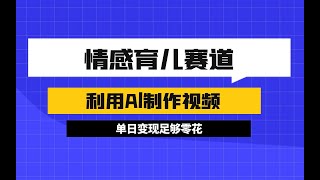 情感育儿类视频制作教学