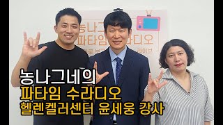 윤세웅 강사(헬렌켈러센터) [농나그네의 파타임 수라디오 시즌2, 경기도 사회복지기금 장애인복지공모사업]