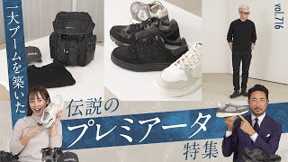 トレンド最前線のスニーカー！90年代を牽引したプレミアータの最新スタイル！| B.R. Fashion College Lesson.716 菅原靴店