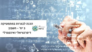 הכנה לבגרות במתמטיקה 3 יח' - חשבון דיפרנציאלי ואינטגרלי - שאלון 382 (803)