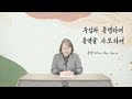 2024.02.16 금 주님과 동행하며 동역을 사모하며