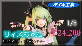 【レビュー】DELUXE巛 オリジナルキャラクターリィスちゃん1/6 ダイキ工業 塗装済み完成品フィギュア