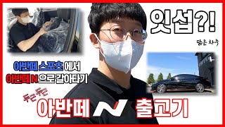 [4K] 잇섭 닮은 차주의 현대 아반떼 N 출고기 / 아반떼 N 새차 비닐 뜯기 / 아반떼 스포츠와 아반떼 N의 트렁크와 배기음 비교 / 오빠 차 뽑았다 널 데리러가