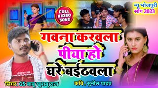 #video गवना करवला ये पीया  new bhojpuri song सिंगर GS बाबू खुशबू राज 2023#viralvideo