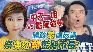 【盧秀芳中天辣晚報】20210104 大家來造句! 蘇貞昌自打臉? 彈劾首長vs.威權時代