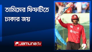 তামিম-মালানের দুর্দান্ত ব্যাটিংয়ে ঢাকার বিপক্ষে সহজ জয় বরিশালের | DC vs FB | BPL  | Jamuna Sports