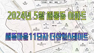 세종 새롬동 대장아파트 단지 새뜸마을11단지 더샵힐스테이트 아파트 매매 전세 월세 거래가격 분석