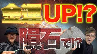 隕石で金運UP！？【隕石屋METEOS×占人放送局コラボ企画！②】