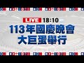 【完整公開】LIVE 113年國慶晚會 大巨蛋舉行