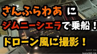 さんふらわあ ぱーる に乗船。ジムニーシエラの屋根からInsta360X4で撮影。【※ドローン撮影ではありません】　#さんふらわあ #ジムニーシエラ #insta360x4