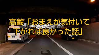 高齢者との接触事故①高齢者とのトラブル #接触事故 #トラブル #事故 #高齢者運転