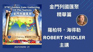 【5782金門列國匯聚】精華篇--Robert Heidler 分享