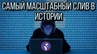 Самый крупный слив в истории Facebook. Стоит ли сейчас покупать акции Facebook? Сбой работы Facebook