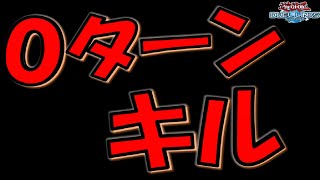 【０ターンキル】リンクス史上最速！ 先攻の相手のドローフェイズにワンキルしてみた【遊戯王デュエルリンクス】【Yu-Gi-Oh! DUEL LINKS FTK】