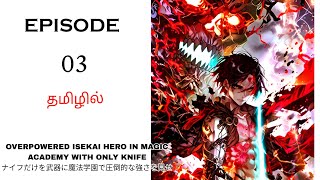 Overpowered Isekai Hero Conquers Magic Academy with Just a Knife பகுதி-3 | Anime in Tamil