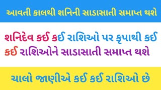 આવતી કાલથી શનિની સાડાસાતી સમાપ્ત થશે| rashifal|lessonablestory|moral stori આ|રાશિ ચક્ર