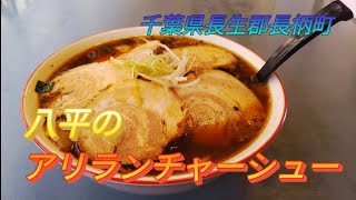 八平のアリランチャーシューを知る♪【アリランラーメン八平の食堂本店】千葉県長生郡長柄町