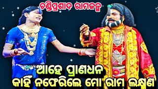 ଆହେ ପ୍ରାଣଧନ || Chandi Prasad Rama Janam || Jhuna Sita || Chandi Prasad Rama nataka