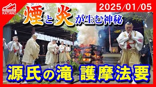 【奇跡の儀礼】煙と炎が織りなす神秘！護摩供に込められた想いとは？源氏の滝 護摩法要【交野】