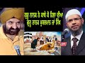 Guru Nanak ny kaba hila diya tha Guru Nanak Kon thy Dr Zakir Naik in Urdu hindi | Guru Nanak parkash