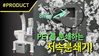 저속 분쇄기로도 PET 분쇄 가능!? 완전 가능! [PRODUCT] 이 제품에 주목하라