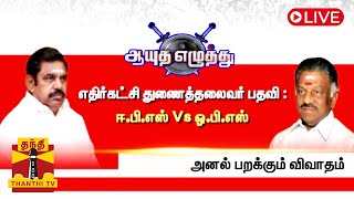 🔴LIVE :எதிர்கட்சி துணைத்தலைவர் பதவி : ஈ.பி.எஸ் Vs ஓ.பி.எஸ் |  ஆயுத எழுத்து | AIADMK |  EPS | OPS