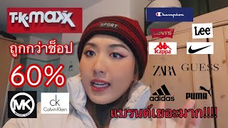 จะเที่ยวได้ยัง Ep.4 | พาช็อป Outlet ที่อังกฤษ TK Maxx ถูกกว่าในช็อป60% แบรนด์เพียบ!!!!