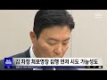 김신 가족부장도 소환 통보‥경호처 강경파 압박 2025.01.13 뉴스투데이 mbc