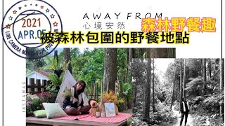 新竹北埔景被森林包圍的野餐地20210405森窯 have a Picnic手作窯烤披薩