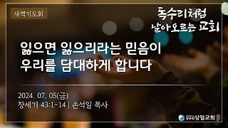 [상일교회]새벽기도회 (창세기 43:1-14) 20240705