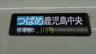 20241207　つばめ309号鹿児島中央行き　博多駅電光掲示板