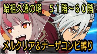 【メルクリア操作】テイルズオブザレイズ　始祖久遠の塔５１〜６０階　メルクリア＆ナーザコンビ縛り【Tales of the rays】