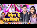 #video #bhojpuri  | बोल रे नचनिया | Bol Re Nahchaniya | Shubham chauhan | 2024 New Bhojpuri Song