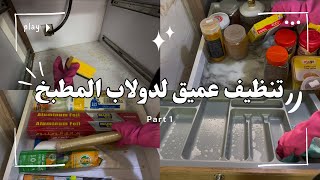 سلسلة التنظيف العميق لرمضان 🧹🪣| تنظيف دولاب المطبخ 🧽🍽️