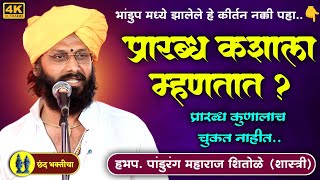 प्रारब्ध कशाला म्हणतात | हभप. पांडुरंग महाराज शितोळे शास्त्री | कीर्तन | Pandurang Maharaj Shitole