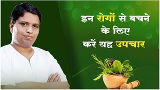 इन रोगों से बचने के लिए करें यह उपचार || Acharya Balkrishna