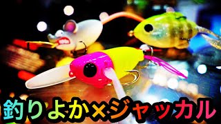 釣りよかでしょう×ジャッカル コラボルアーをじっとりと眺める【フィッシングショー 大阪2018ジャッカルブース】